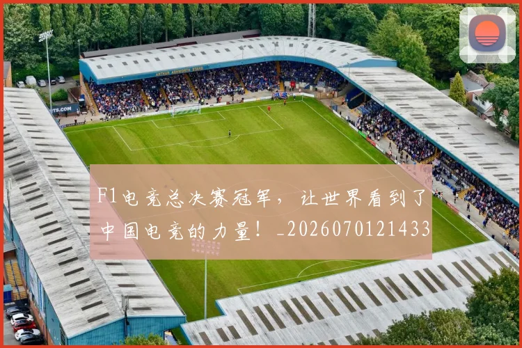 F1电竞总决赛冠军，让世界看到了中国电竞的力量！_20260701214337_20260713233629