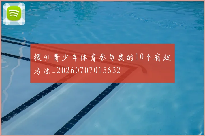 提升青少年体育参与度的10个有效方法_20260707015632