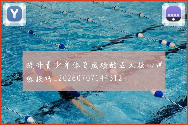 提升青少年体育成绩的五大核心训练技巧_20260707144312