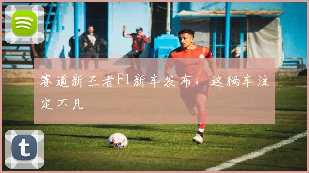 赛道新王者F1新车发布，这辆车注定不凡