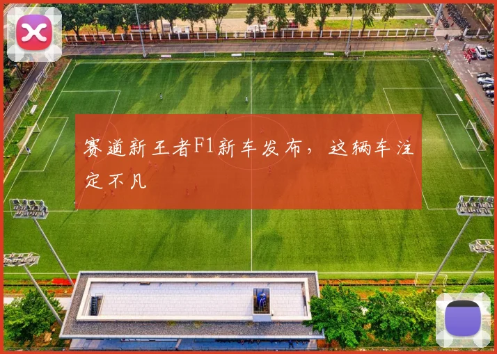 赛道新王者F1新车发布，这辆车注定不凡